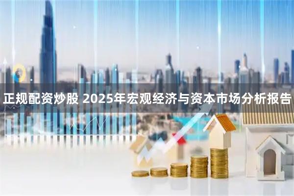 正规配资炒股 2025年宏观经济与资本市场分析报告