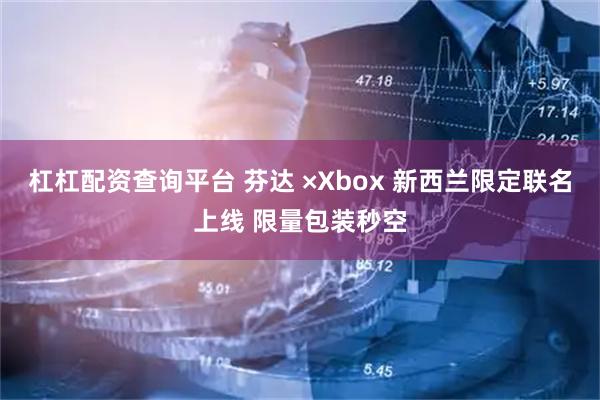 杠杠配资查询平台 芬达 ×Xbox 新西兰限定联名上线 限量包装秒空