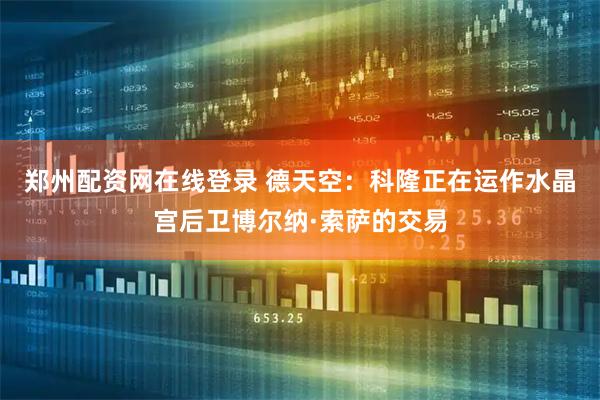 郑州配资网在线登录 德天空：科隆正在运作水晶宫后卫博尔纳·索萨的交易